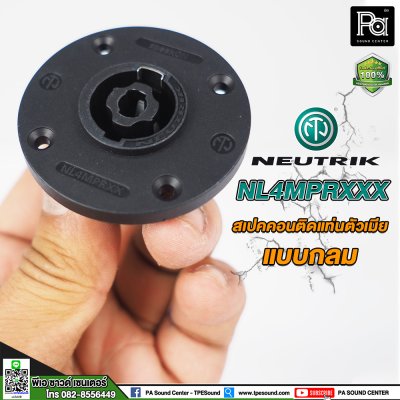 NEUTRIK NL4MPRXX สปีคคอนตัวเมีย ติดแท่น แบบกลม **ของแท้**