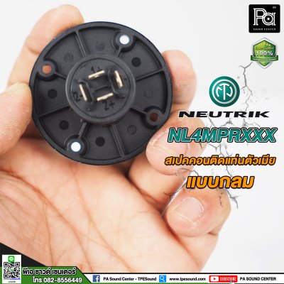 NEUTRIK NL4MPRXX สปีคคอนตัวเมีย ติดแท่น แบบกลม **ของแท้**