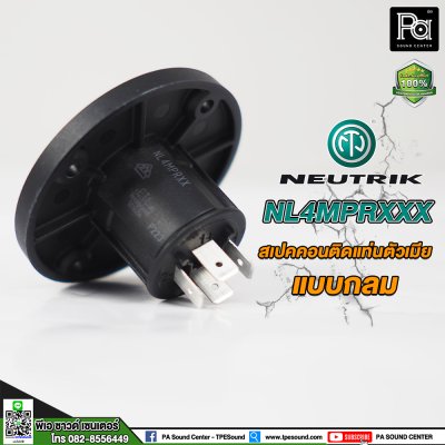 NEUTRIK NL4MPRXX สปีคคอนตัวเมีย ติดแท่น แบบกลม **ของแท้**