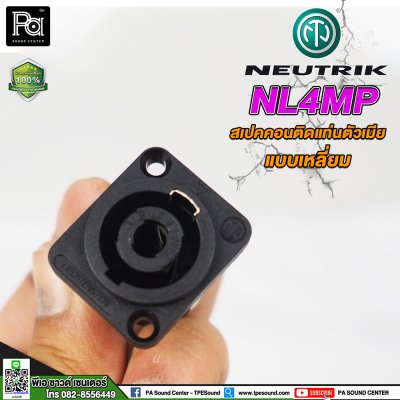 NEUTRIK NL4MP สปีคคอนตัวเมีย ติดแท่น แบบเหลี่ยม **ของแท้**