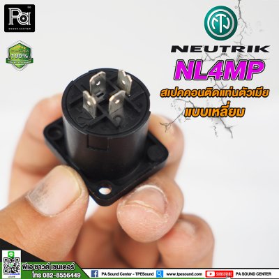 NEUTRIK NL4MP สปีคคอนตัวเมีย ติดแท่น แบบเหลี่ยม **ของแท้**