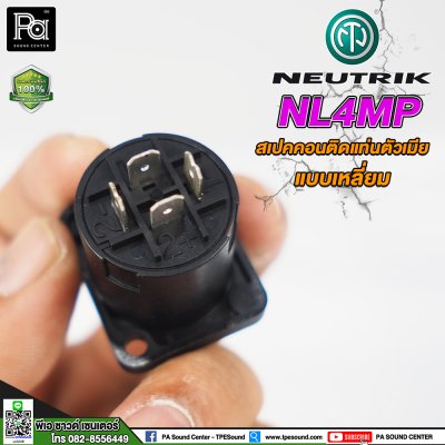 NEUTRIK NL4MP สปีคคอนตัวเมีย ติดแท่น แบบเหลี่ยม **ของแท้**