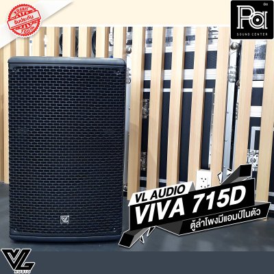 VL-AUDIO VIVA-715D ตู้ลำโพง Active 15 นิ้ว 2 ทาง 1,400 วัตต์