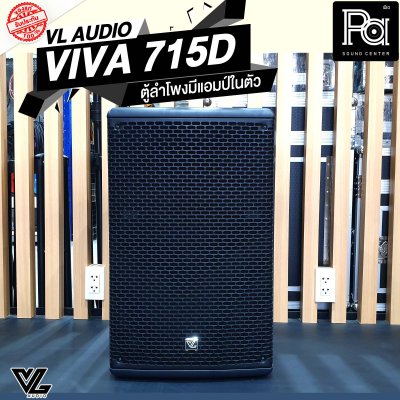 VL-AUDIO VIVA-715D ตู้ลำโพง Active 15 นิ้ว 2 ทาง 1,400 วัตต์