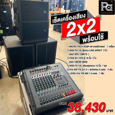 เซ็ตเครื่องจัดชุด เพาเวอร์มิกซ์ 4 CH x 660W. MICROTECH AG8P 2x2