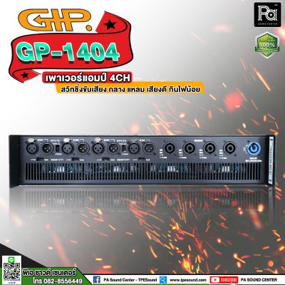 GIP GP-1404 เพาเวอร์แอมป์ 4 ชาแนล คลาสD ภาคจ่ายไฟสวิตชิ่ง