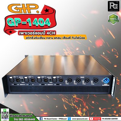 GIP GP-1404 เพาเวอร์แอมป์ 4 ชาแนล คลาสD ภาคจ่ายไฟสวิตชิ่ง