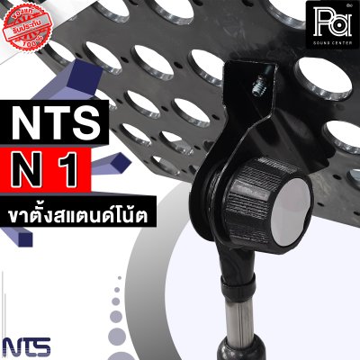 NTS N-1 ขาตั้งสแตนด์โน้ต Note Stand