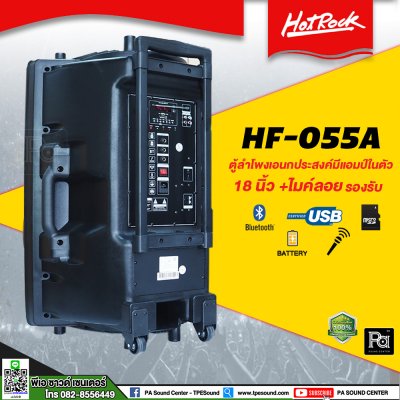 HOTROCK HF-055A ตู้ลำโพงเครื่องที่ 18 นิ้ว + ไมค์ลอย 2 ตัว 300 วัตต์ Usb, Bluetooth