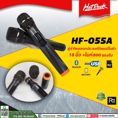 HOTROCK HF-055A ตู้ลำโพงเครื่องที่ 18 นิ้ว + ไมค์ลอย 2 ตัว 300 วัตต์ Usb, Bluetooth