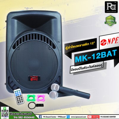 NPE MK-12BAT ตู้ลำโพงเคลื่อนที่ 12" มีแอมป์ / แบตเตอรี่ / ไมค์ลอยคู่ / เอคโค่ / USB / EQ ในตัว