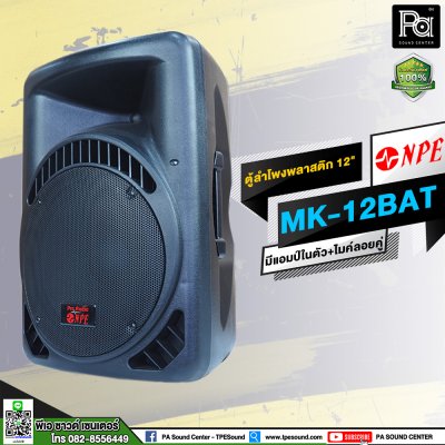 NPE MK-12BAT ตู้ลำโพงเคลื่อนที่ 12" มีแอมป์ / แบตเตอรี่ / ไมค์ลอยคู่ / เอคโค่ / USB / EQ ในตัว