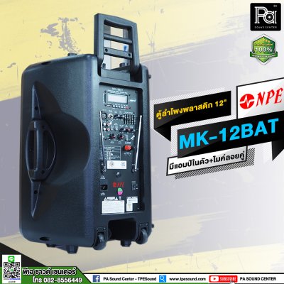 NPE MK-12BAT ตู้ลำโพงเคลื่อนที่ 12" มีแอมป์ / แบตเตอรี่ / ไมค์ลอยคู่ / เอคโค่ / USB / EQ ในตัว