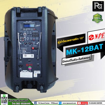 NPE MK-12BAT ตู้ลำโพงเคลื่อนที่ 12" มีแอมป์ / แบตเตอรี่ / ไมค์ลอยคู่ / เอคโค่ / USB / EQ ในตัว