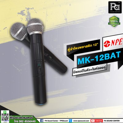 NPE MK-12BAT ตู้ลำโพงเคลื่อนที่ 12" มีแอมป์ / แบตเตอรี่ / ไมค์ลอยคู่ / เอคโค่ / USB / EQ ในตัว