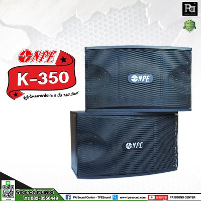 NPE K-350 ตู้ลำโพงคาราโอเกะ 8"