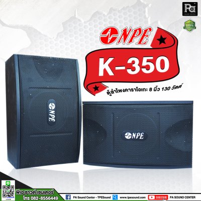 NPE K-350 ตู้ลำโพงคาราโอเกะ 8"