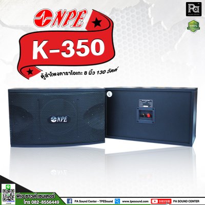 NPE K-350 ตู้ลำโพงคาราโอเกะ 8"