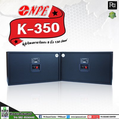 NPE K-350 ตู้ลำโพงคาราโอเกะ 8"