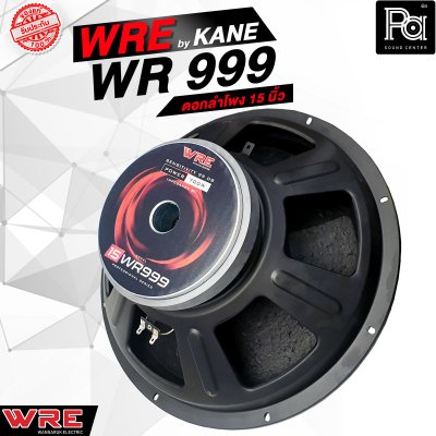 WRE WR 999 By KANE ดอกลำโพง 15 นิ้ว 700 วัตต์ 8 โอม 99dB