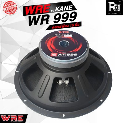 WRE WR 999 By KANE ดอกลำโพง 15 นิ้ว 700 วัตต์ 8 โอม 99dB