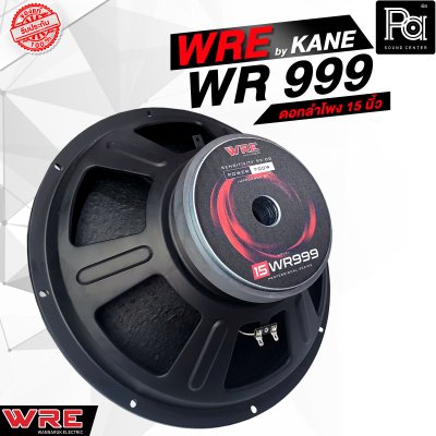 WRE WR 999 By KANE ดอกลำโพง 15 นิ้ว 700 วัตต์ 8 โอม 99dB