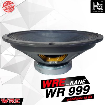 WRE WR 999 By KANE ดอกลำโพง 15 นิ้ว 700 วัตต์ 8 โอม 99dB