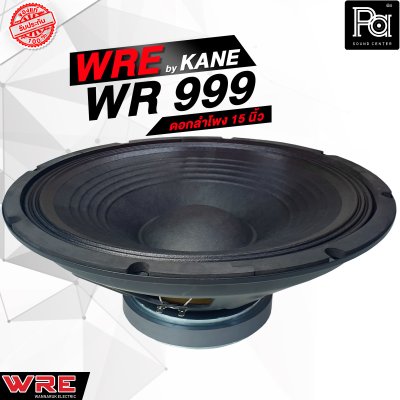 WRE WR 999 By KANE ดอกลำโพง 15 นิ้ว 700 วัตต์ 8 โอม 99dB