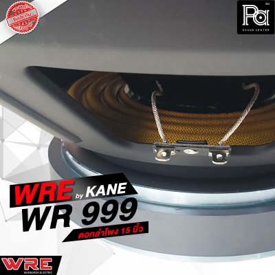 WRE WR 999 By KANE ดอกลำโพง 15 นิ้ว 700 วัตต์ 8 โอม 99dB