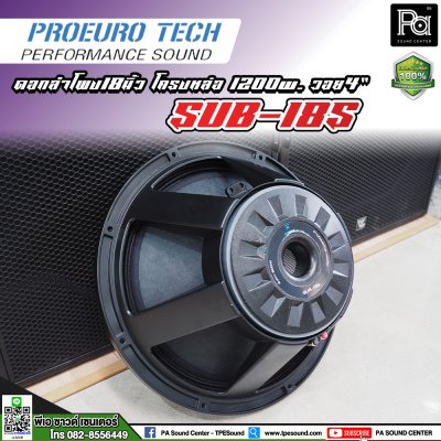 PROEUROTECH SUB-18S ดอกลำโพง18”โครงหล่อ 1200w. /วอย4”