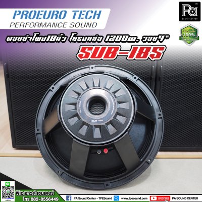 PROEUROTECH SUB-18S ดอกลำโพง18”โครงหล่อ 1200w. /วอย4”