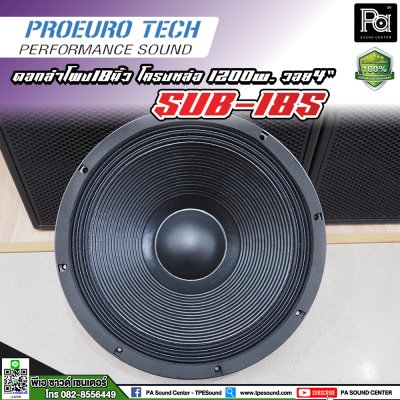 PROEUROTECH SUB-18S ดอกลำโพง18”โครงหล่อ 1200w. /วอย4”