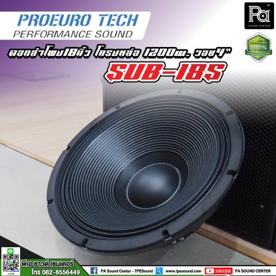 PROEUROTECH SUB-18S ดอกลำโพง18”โครงหล่อ 1200w. /วอย4”