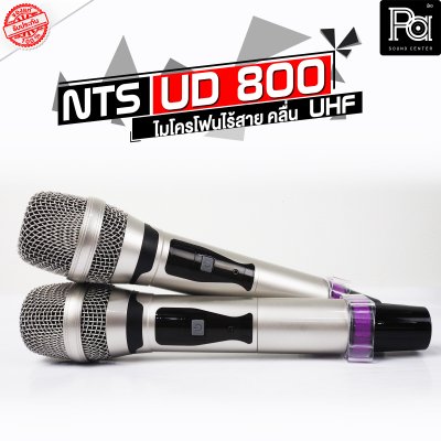 NTS UD-800 ไมโครโฟนไร้สาย ไมค์ถือคู่ ปรับความถี่ได้