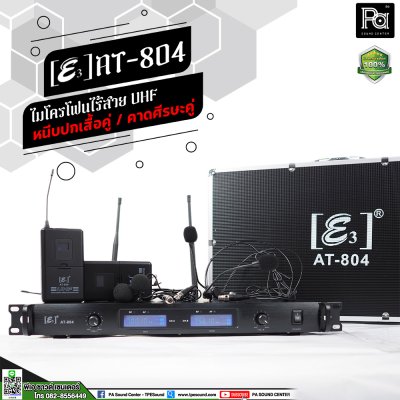 E3 AT-804 ไมโครโฟนไร้สาย UHF หนีบปกเสื้อคู่ / คาดศีรษะคู่