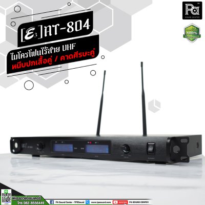 E3 AT-804 ไมโครโฟนไร้สาย UHF หนีบปกเสื้อคู่ / คาดศีรษะคู่