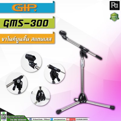 GIP GMS 300 ขาตั้งไมค์บูมสแตนเลส แบบเตี้ย