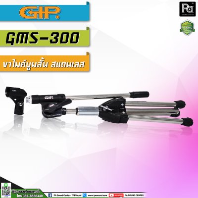 GIP GMS 300 ขาตั้งไมค์บูมสแตนเลส แบบเตี้ย