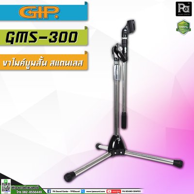 GIP GMS 300 ขาตั้งไมค์บูมสแตนเลส แบบเตี้ย