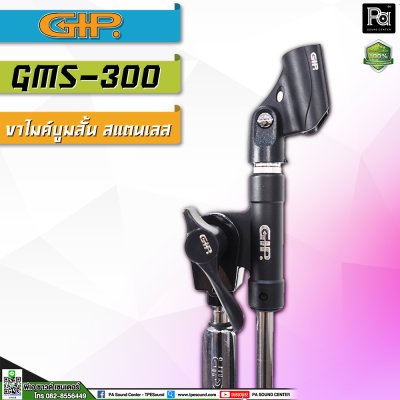 GIP GMS 300 ขาตั้งไมค์บูมสแตนเลส แบบเตี้ย