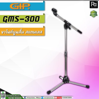 GIP GMS 300 ขาตั้งไมค์บูมสแตนเลส แบบเตี้ย