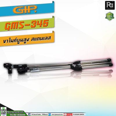 GIP GMS-345 ขาไมค์สแตนเลสตั้งพื้นมีแขนบูม สแตนเลสแท้ 100% ทั้งตัว