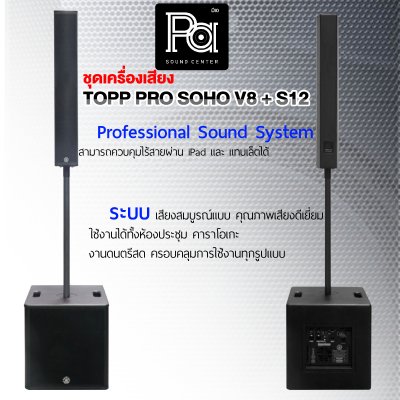 TOPP-PRO SOHO V8+S12 ชุดลำโพงคอลัมน์ Professional Sound System