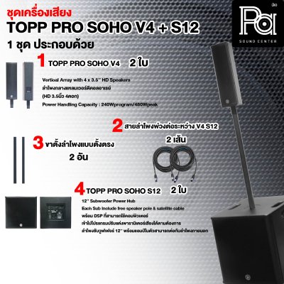 TOPP-PRO SOHO V8+S12 ชุดลำโพงคอลัมน์ Professional Sound System