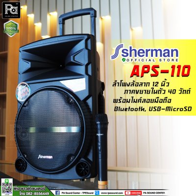 SHERMAN APS-110 New ชุดลำโพงอเนกประสงค์ ขนาด 12 นิ้ว พร้อมล้อลาก