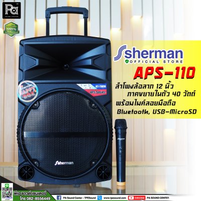 SHERMAN APS-110 New ชุดลำโพงอเนกประสงค์ ขนาด 12 นิ้ว พร้อมล้อลาก