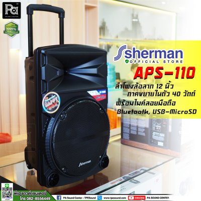 SHERMAN APS-110 New ชุดลำโพงอเนกประสงค์ ขนาด 12 นิ้ว พร้อมล้อลาก