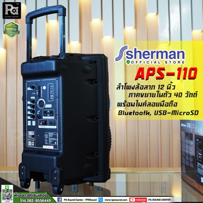 SHERMAN APS-110 New ชุดลำโพงอเนกประสงค์ ขนาด 12 นิ้ว พร้อมล้อลาก