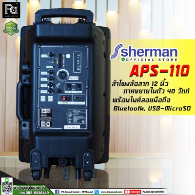 SHERMAN APS-110 New ชุดลำโพงอเนกประสงค์ ขนาด 12 นิ้ว พร้อมล้อลาก