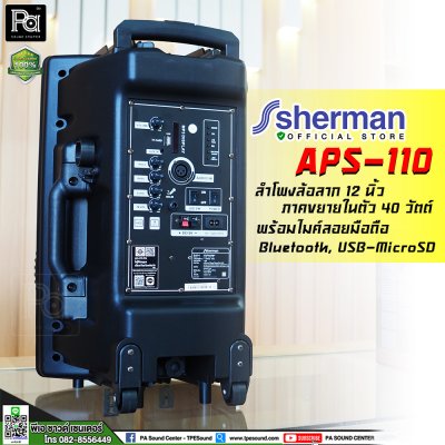 SHERMAN APS-110 New ชุดลำโพงอเนกประสงค์ ขนาด 12 นิ้ว พร้อมล้อลาก